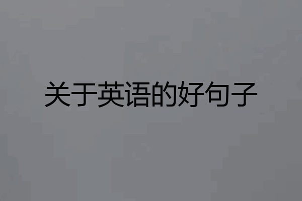 关于英语的好句子