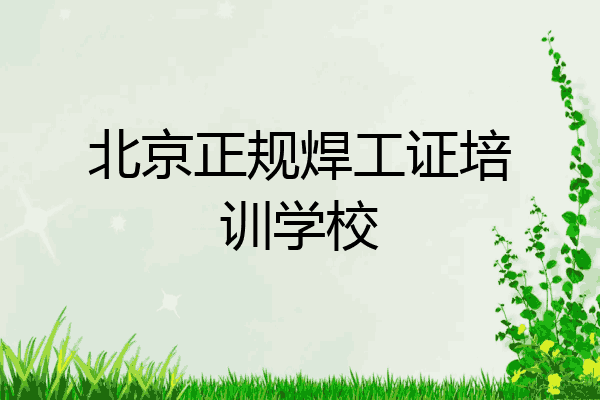 北京正规焊工证培训学校