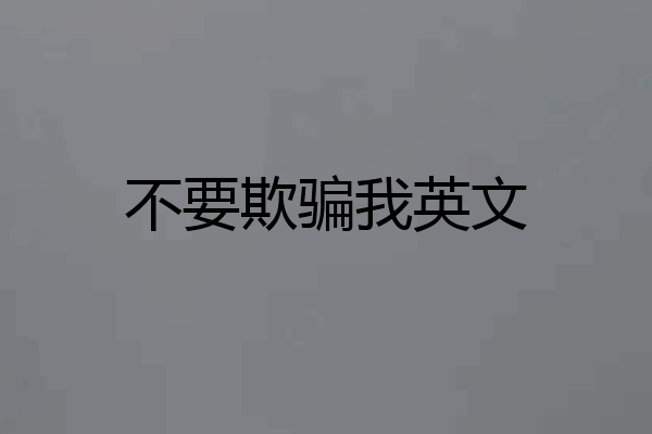 不要欺骗我英文