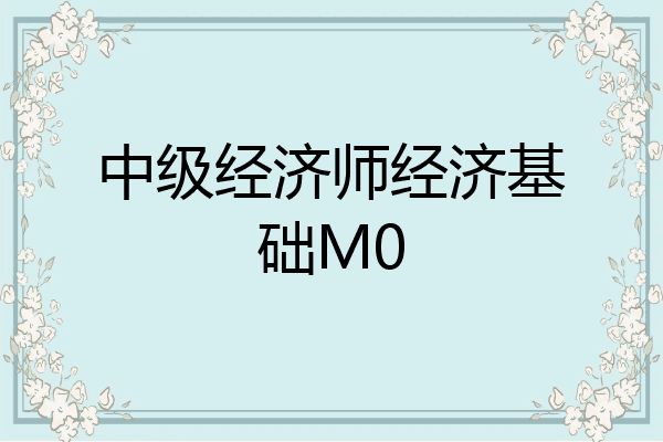 中级经济师经济基础M0