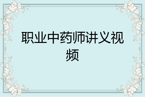 职业中药师讲义视频