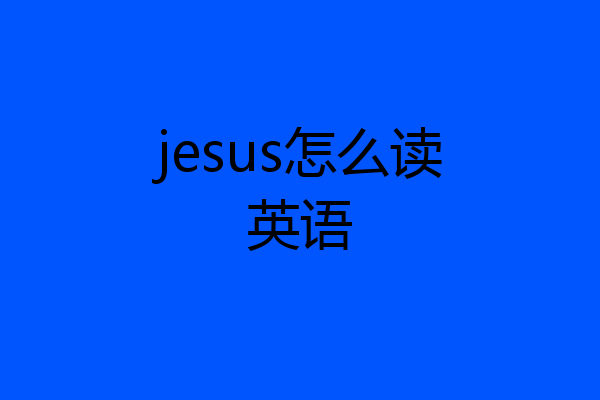 jesus怎么读英语