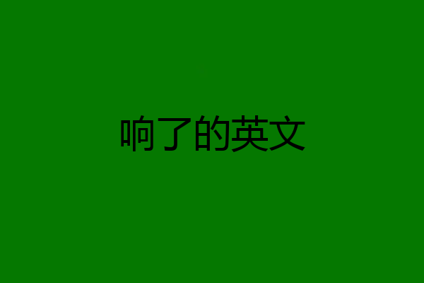 响了的英文