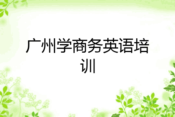广州学商务英语培训