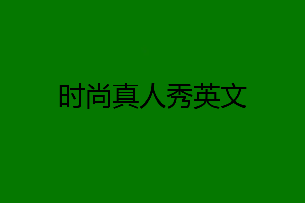 时尚真人秀英文