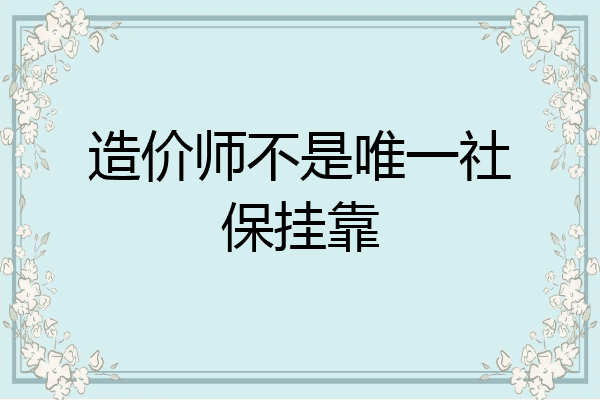 造价师不是唯一社保挂靠