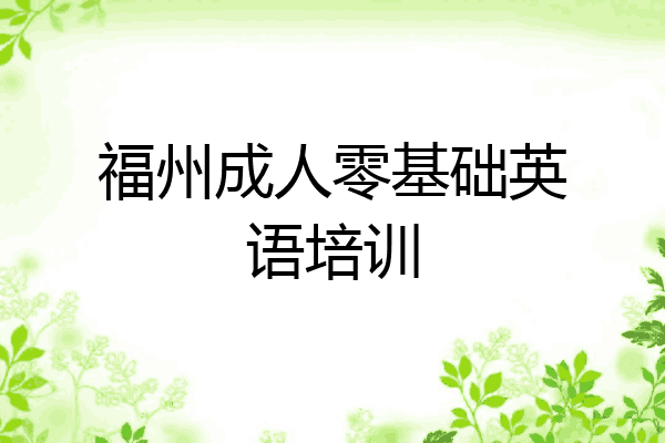 福州成人零基础英语培训