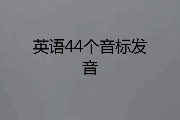 英语44个音标发音