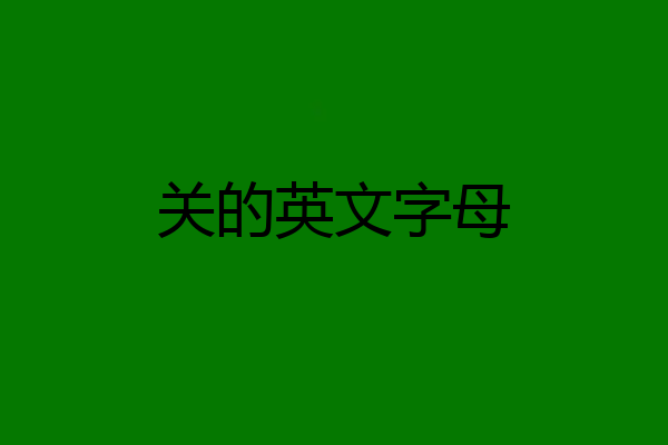 关的英文字母