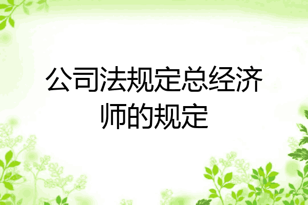 公司法规定总经济师的规定
