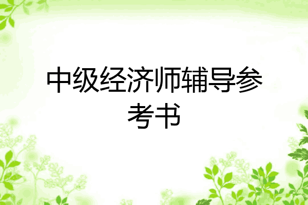 中级经济师辅导参考书
