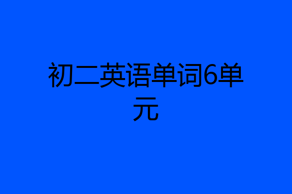 初二英语单词6单元