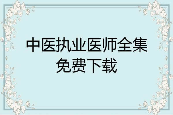 中医执业医师全集免费下载