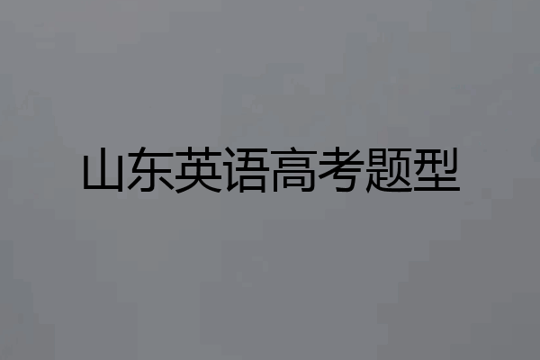 山东英语高考题型