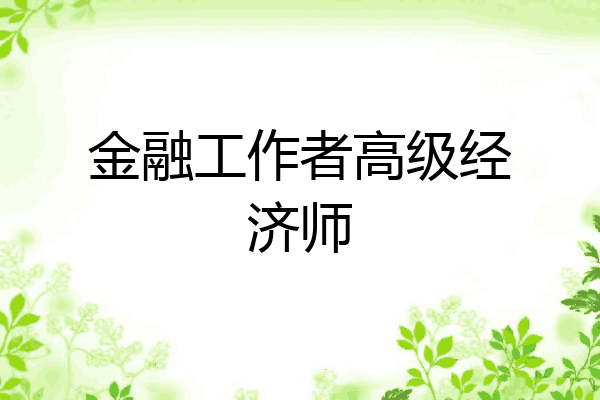 金融工作者高级经济师
