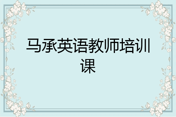 马承英语教师培训课