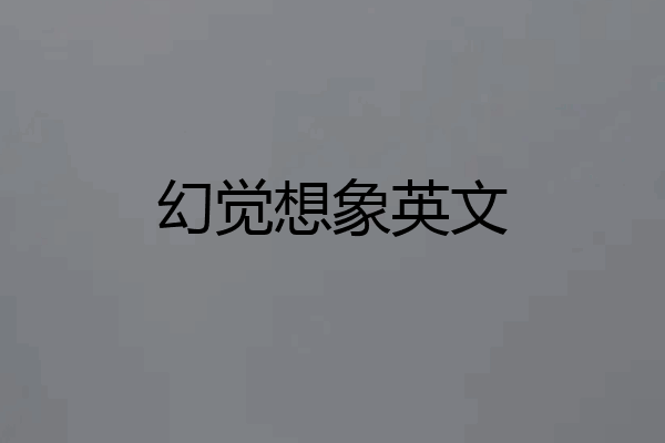 幻觉想象英文