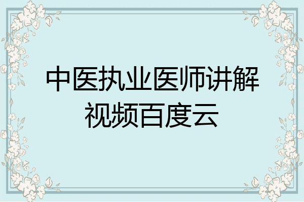 中医执业医师讲解视频百度云