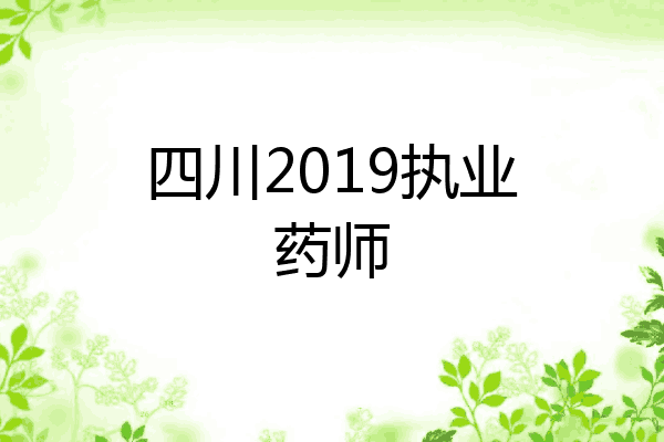 四川2019执业药师
