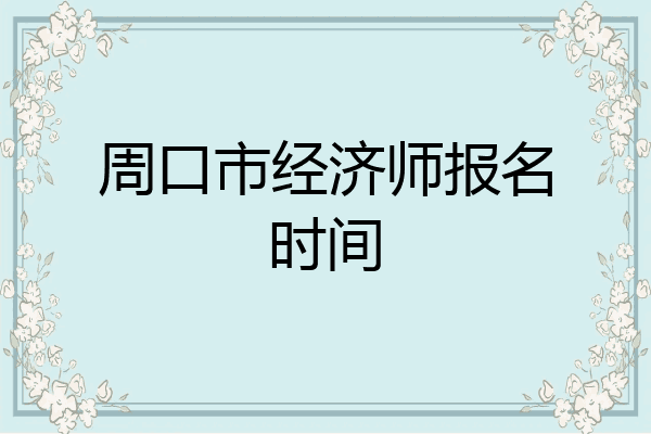 周口市经济师报名时间