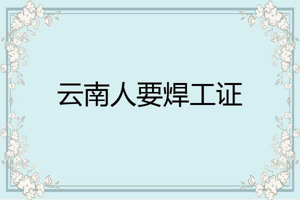 云南人要焊工证