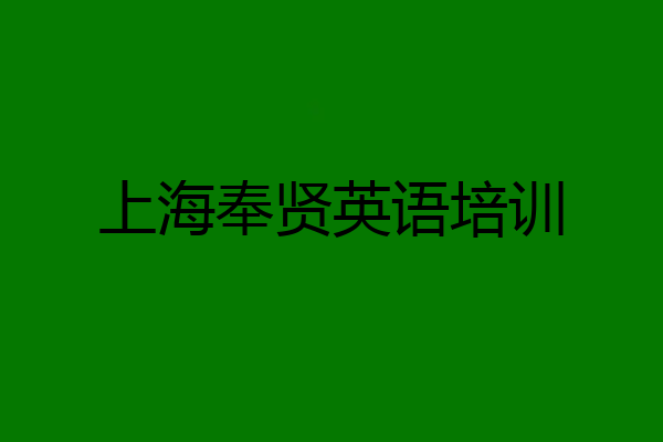 上海奉贤英语培训