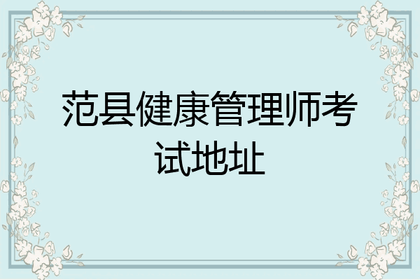 范县健康管理师考试地址