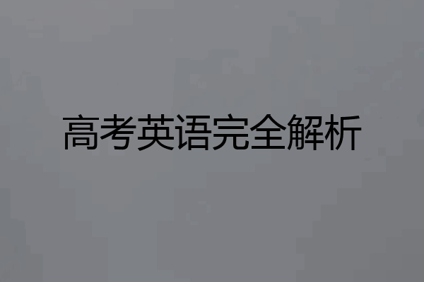 高考英语完全解析