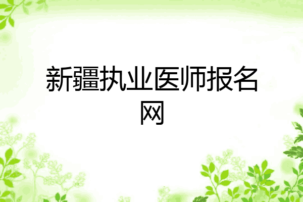 新疆执业医师报名网