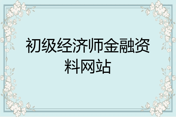 初级经济师金融资料网站