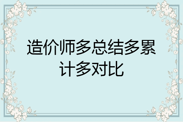 造价师多总结多累计多对比