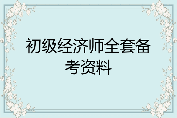 初级经济师全套备考资料