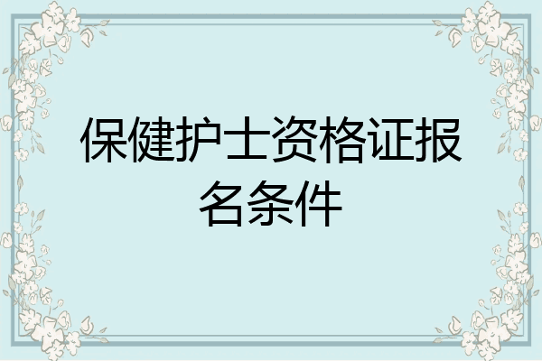 保健护士资格证报名条件