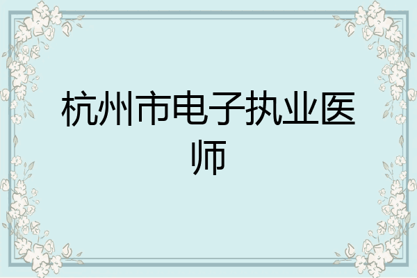 杭州市电子执业医师