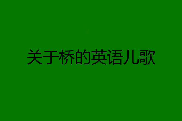 关于桥的英语儿歌