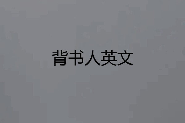 背书人英文