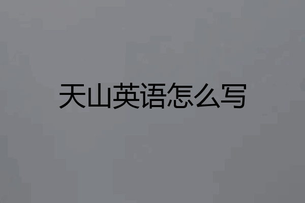 天山英语怎么写