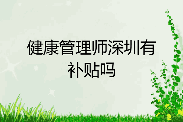 健康管理师深圳有补贴吗