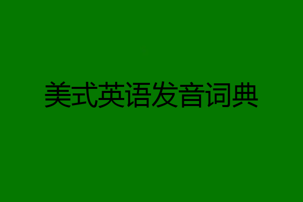美式英语发音词典