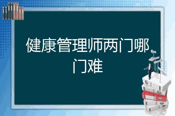 健康管理师两门哪门难