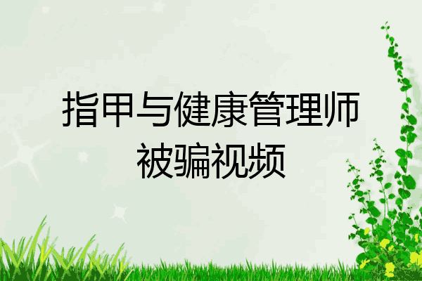 指甲与健康管理师被骗视频