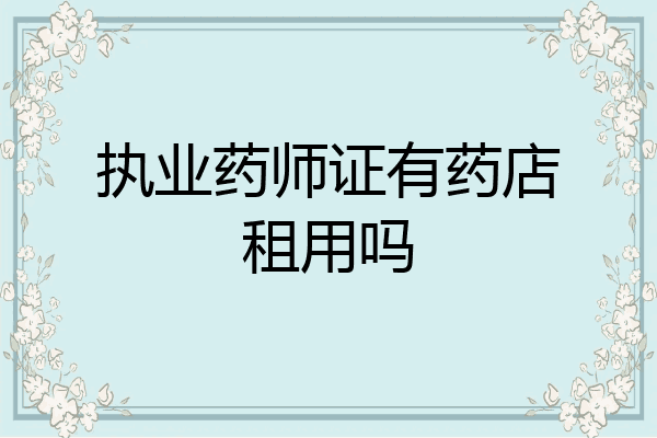 执业药师证有药店租用吗