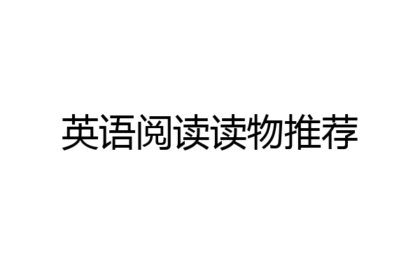 英语阅读读物推荐