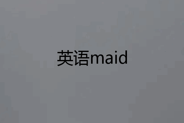 英语maid