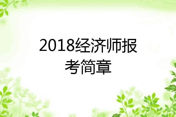 2018经济师报考简章
