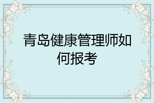 青岛健康管理师如何报考
