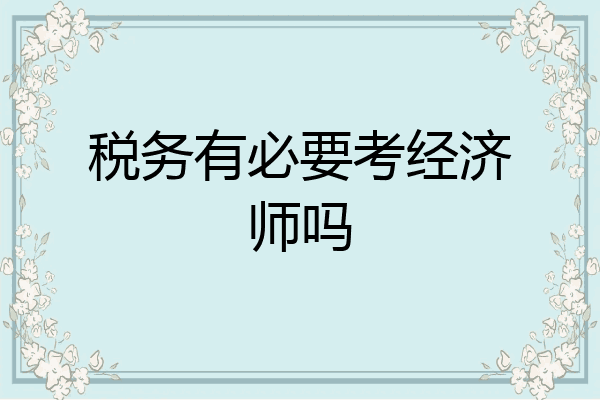 税务有必要考经济师吗