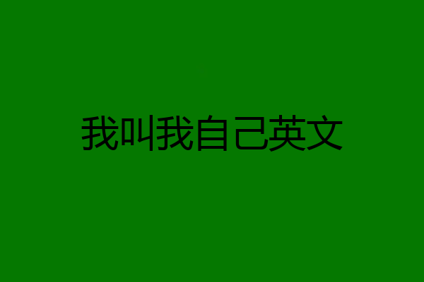 我叫我自己英文
