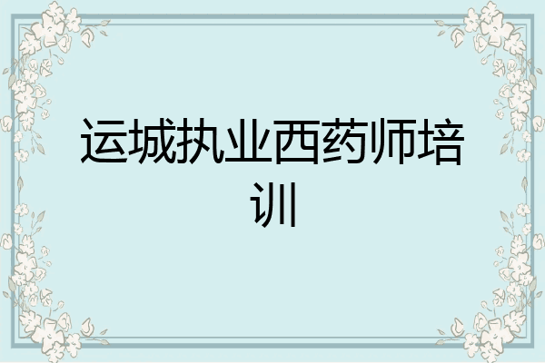 运城执业西药师培训