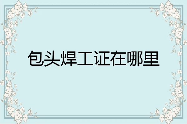 包头焊工证在哪里